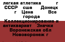 17.1) легкая атлетика :  1976 г - СССР - сша     Донецк  1972 г › Цена ­ 699 - Все города Коллекционирование и антиквариат » Значки   . Воронежская обл.,Нововоронеж г.